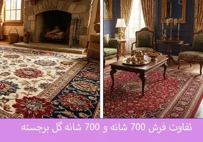 تفاوت فرش 700 شانه و 700 شانه گل برجسته