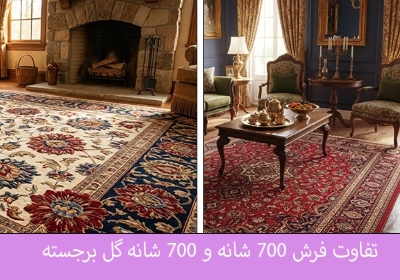 تفاوت فرش ۷۰۰ شانه ساده و گل برجسته؛ کدام برای شما بهتر است؟