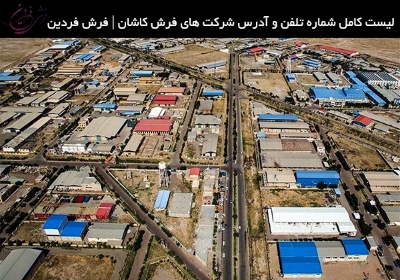 لیست کامل شماره تلفن و آدرس شرکت های فرش کاشان | فرش فردین