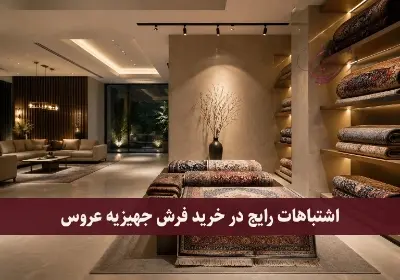 اشتباهات رایج در خرید فرش جهیزیه عروس و روش‌های جلوگیری از آن