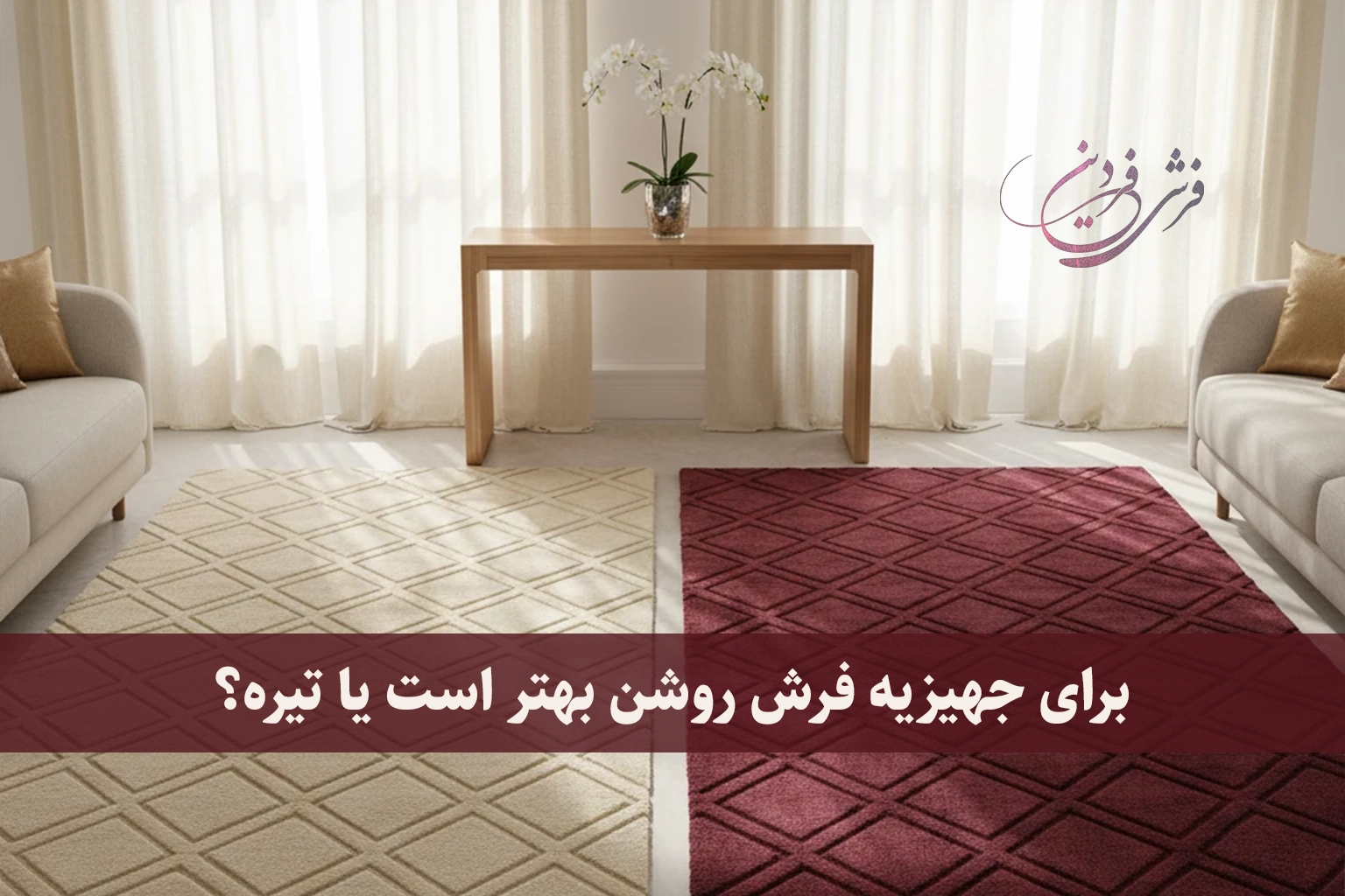فرش روشن بهتر است یا تیره برای جهیزیه