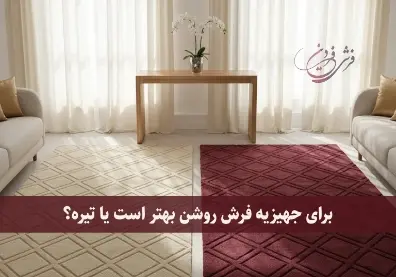 فرش روشن بهتر است یا تیره برای جهیزیه