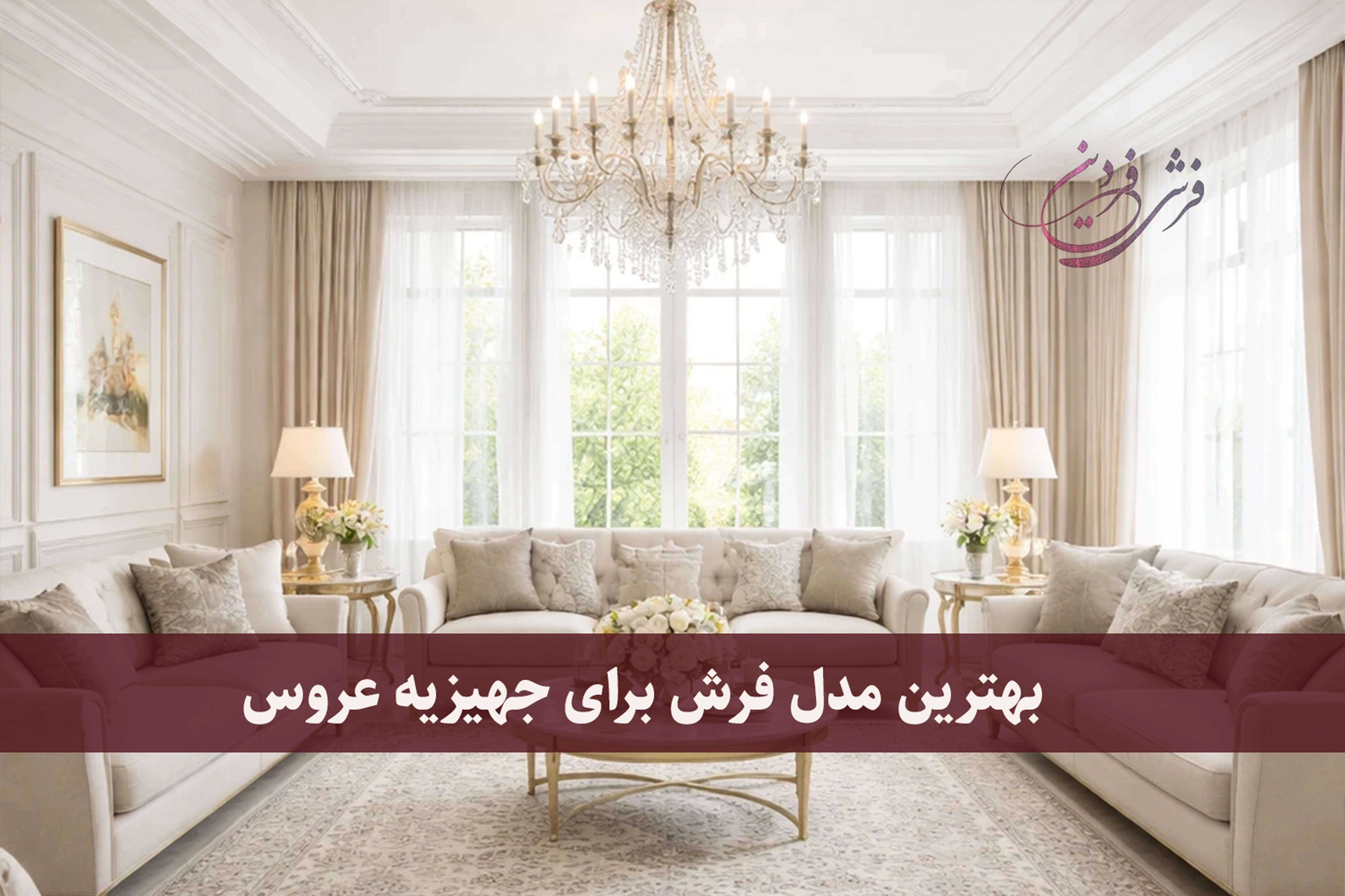 بهترین مدل فرش برای جهیزیه