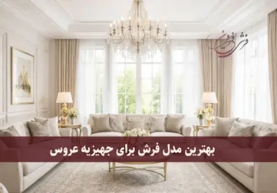 بهترین مدل فرش برای جهیزیه