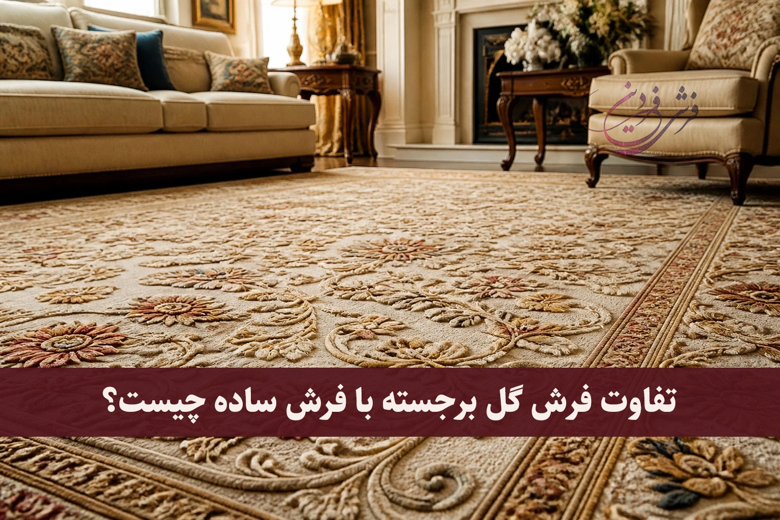 تفاوت فرش گل برجسته با فرش ساده چیست؟