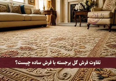 تفاوت فرش گل برجسته با فرش ساده چیست؟