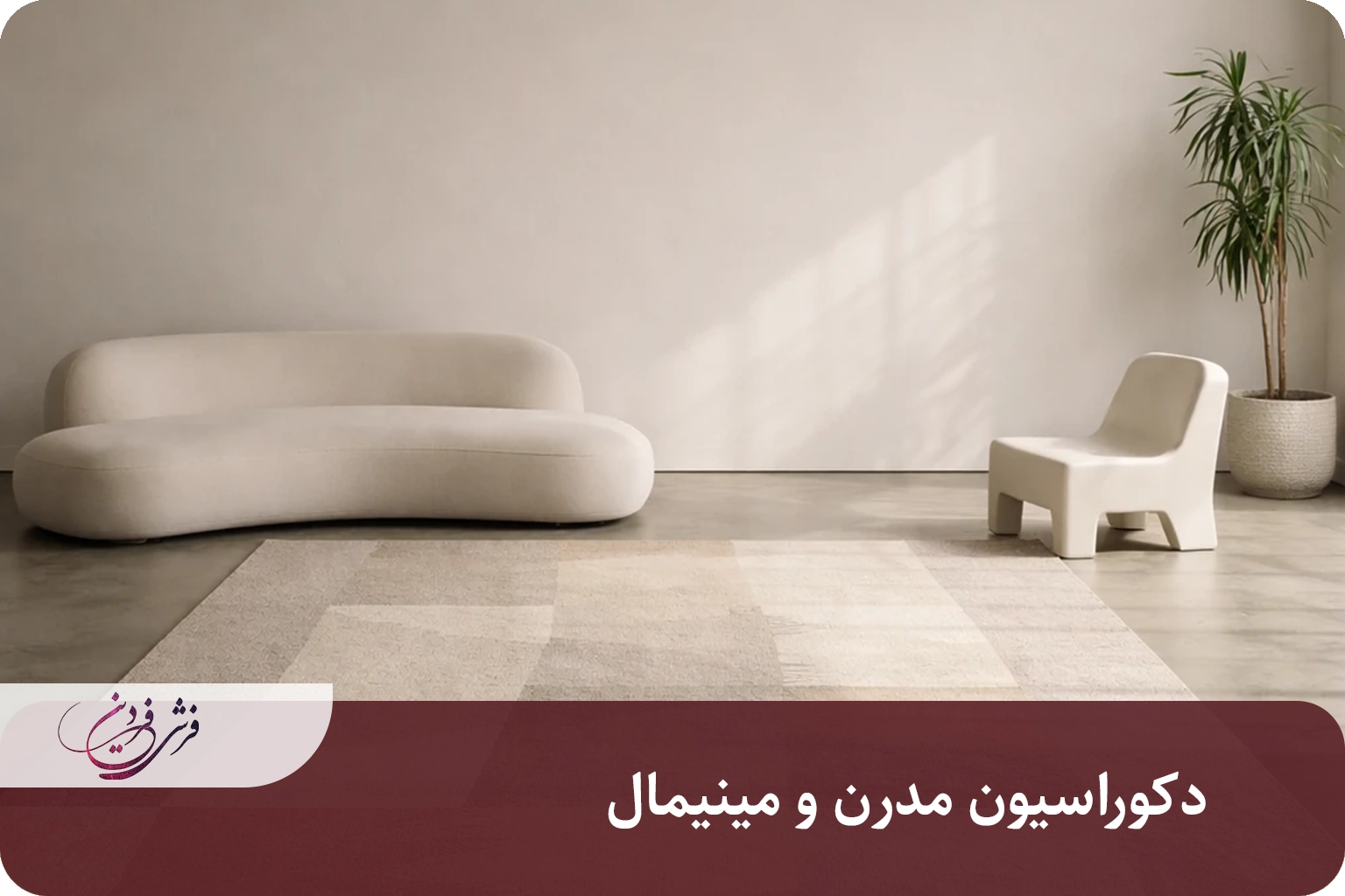 دکوراسیون مدرن و مینیمال