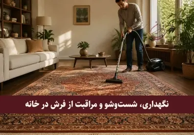 نگهداری و شست‌وشوی فرش