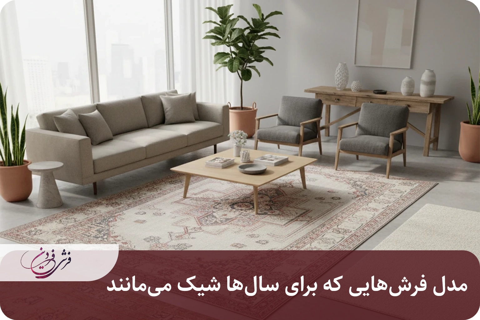 مدل فرش‌هایی که برای سال ها شیک می‌مانند