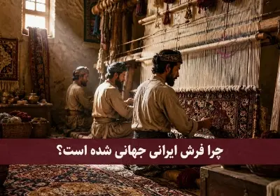 چرا فرش ایرانی جهانی شده است؟ راز محبوبیت فرش ایرانی در دنیا