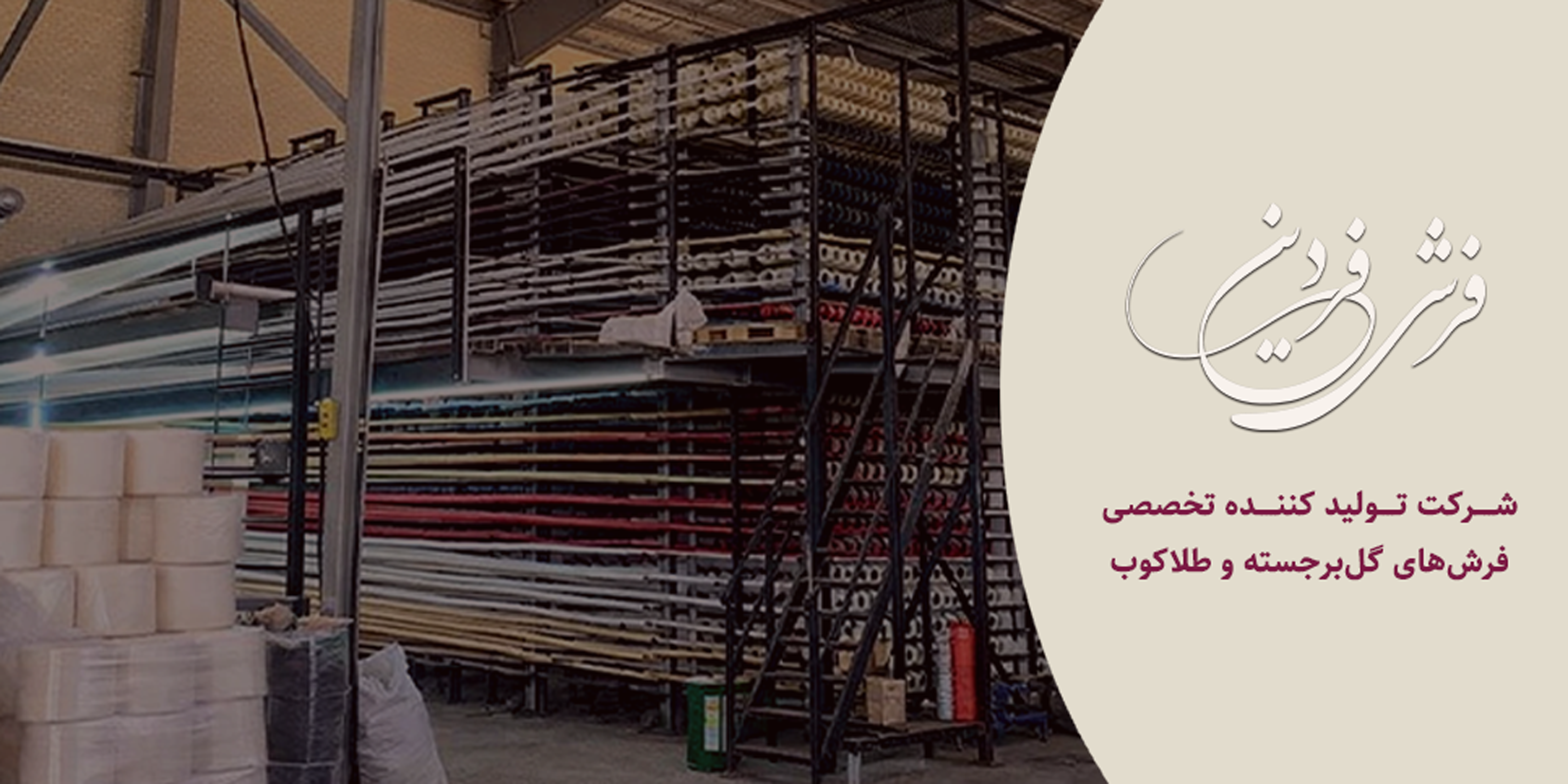 کارخانه فرش فردین کاشان