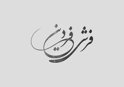 پاک کردن لکه فرش؛ رازهای طلایی برای از بین بردن هر نوع لکه فرش
